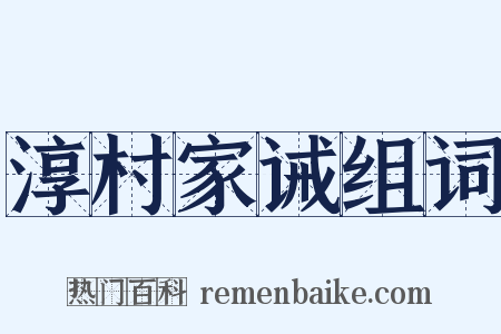 淳村家诫组词是什么意思的图片